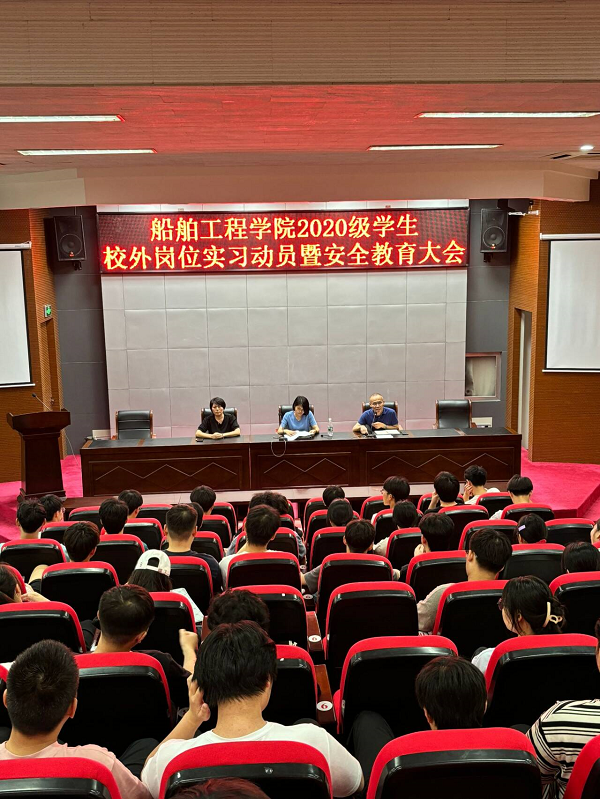 船舶工程学院召开学生校外实习动员暨安全教育大会 