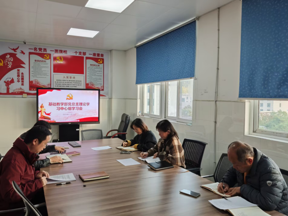 基础教学部党总支召开理论学习中心组学习会