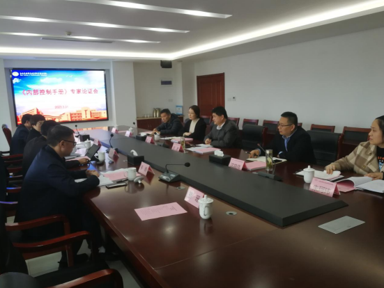 财务处组织召开内部控制建设专家评审会