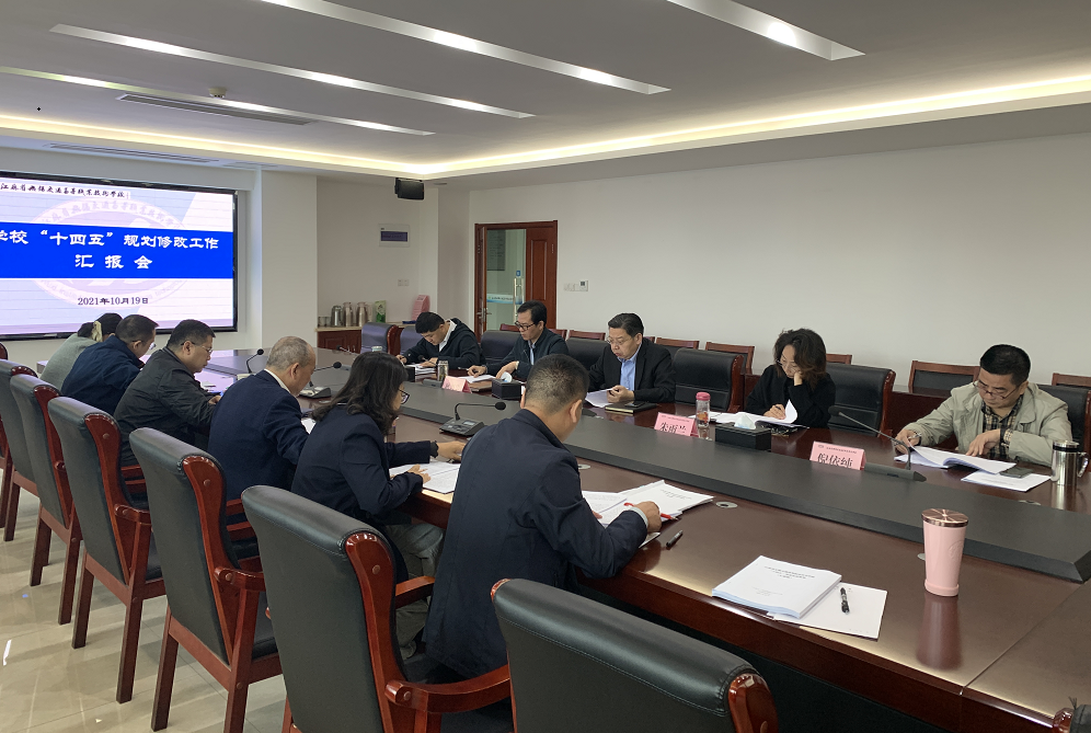 学校召开“十四五”规划修改专题汇报会