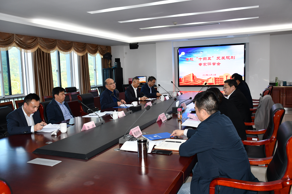 学校召开“十四五”事业发展规划专家评审会
