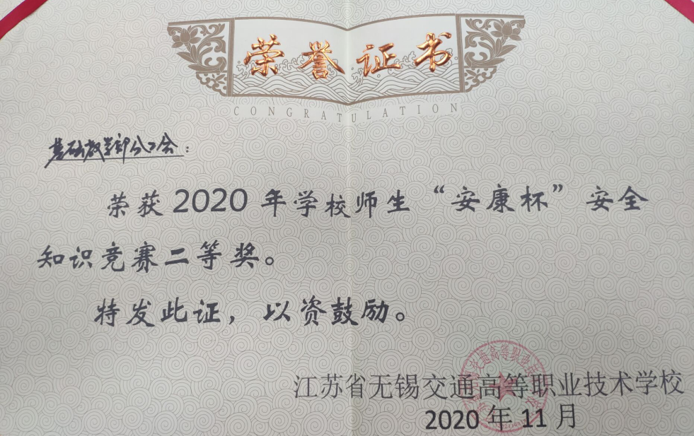 基础教学部分工会安全知识竞赛喜获二等奖