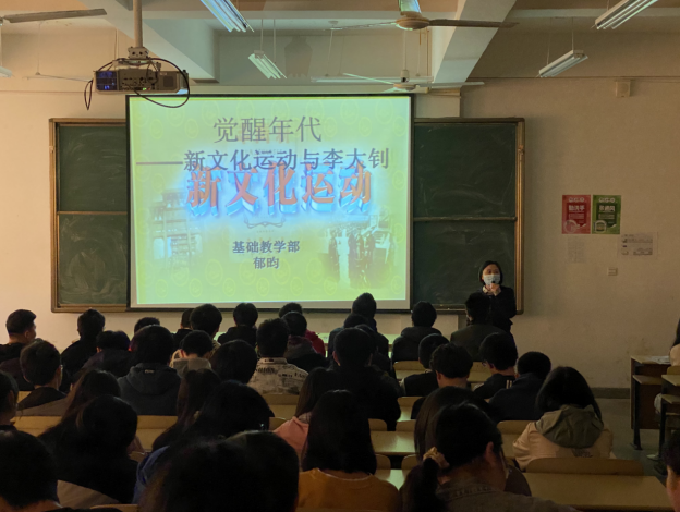基础教学部举办《觉醒年代——新文化运动与李大钊》讲座