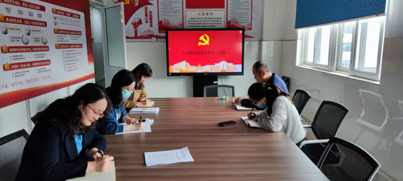 基础教学部文理教研室党支部11月学习