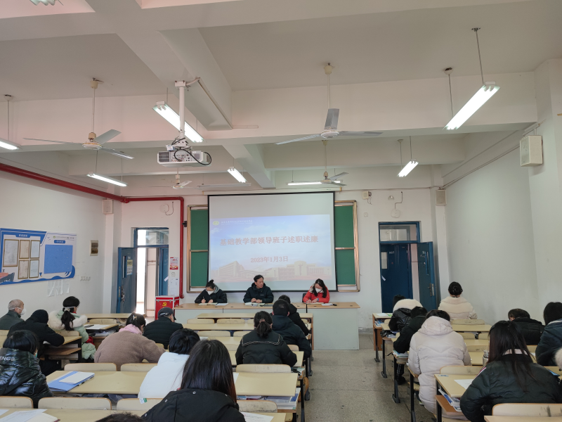 基础教学部召开2022年度述职述廉评议会
