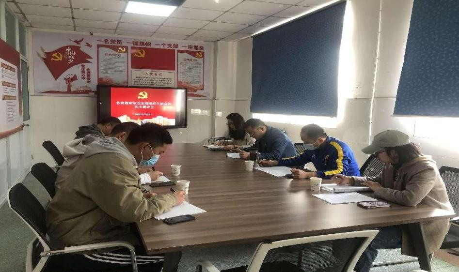 体育教研室党支部召开组织生活会