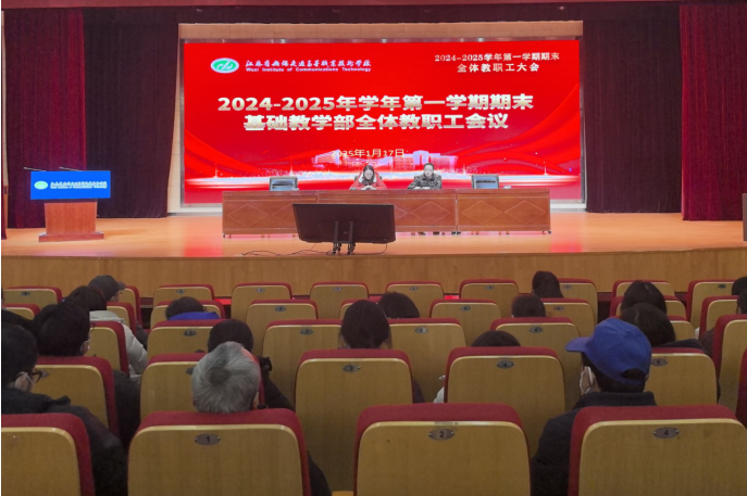 基础教学部召开全体教职工会议