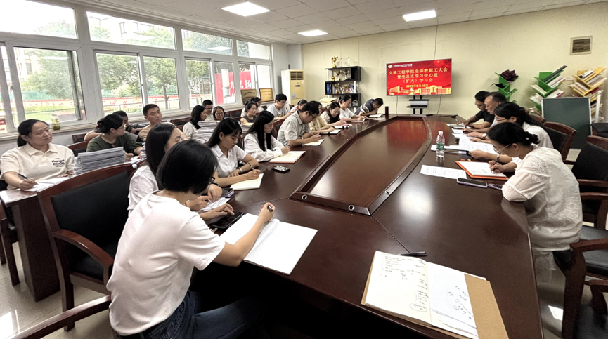 交通工程学院召开全体教职工大会暨党总支学习中心组(扩大)学习会