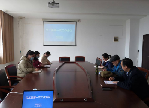 学院关工委召开第一次工作会议