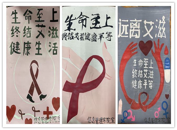 关爱生命,预防艾滋 ——信息管理学院制作“预防艾滋”主题海报