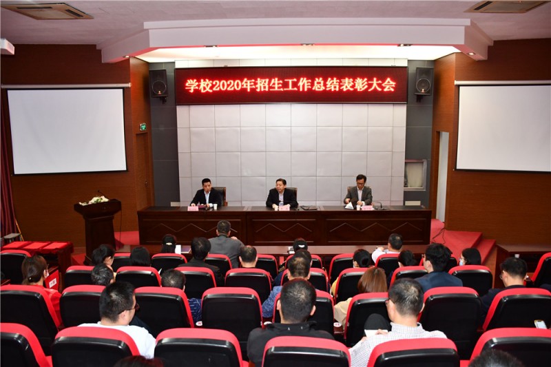 学校召开2020年招生工作总结表彰大会
