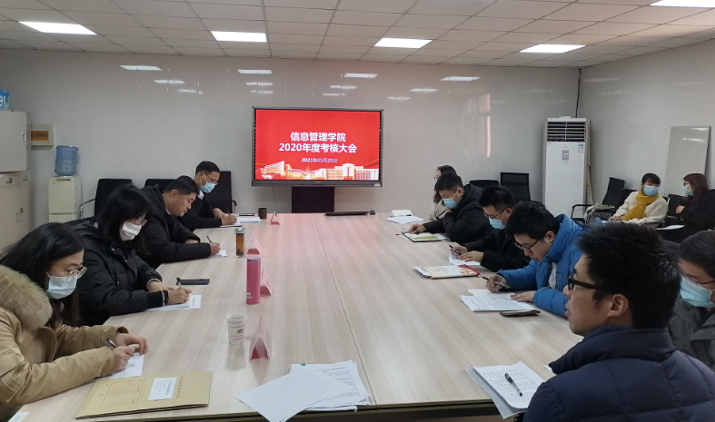 信息管理学院召开2020年度考核大会